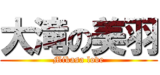 大滝の美羽 (Mikasa love)