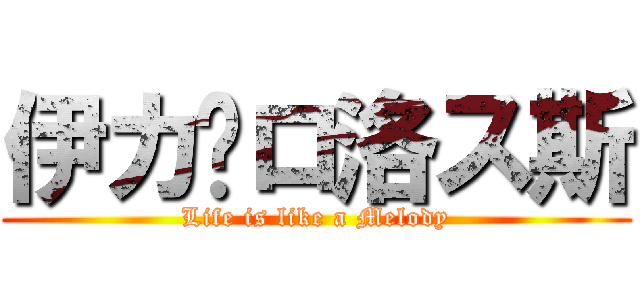 伊カ卡ロ洛ス斯 (Life is like a Melody)