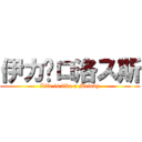 伊カ卡ロ洛ス斯 (Life is like a Melody)