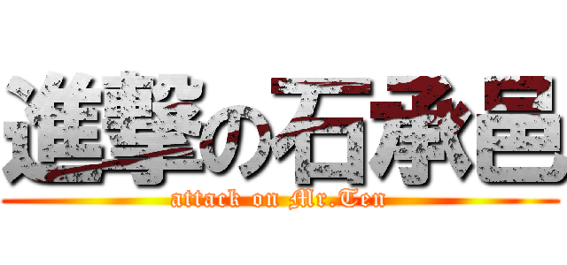 進撃の石承邑 (attack on Mr.Ten)