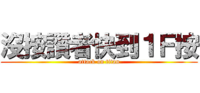 沒按讚者快到１Ｆ按 (attack on titan)