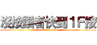 沒按讚者快到１Ｆ按 (attack on titan)