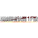 沒按讚者快到１Ｆ按 (attack on titan)