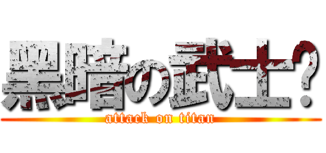 黑暗の武士吧 (attack on titan)