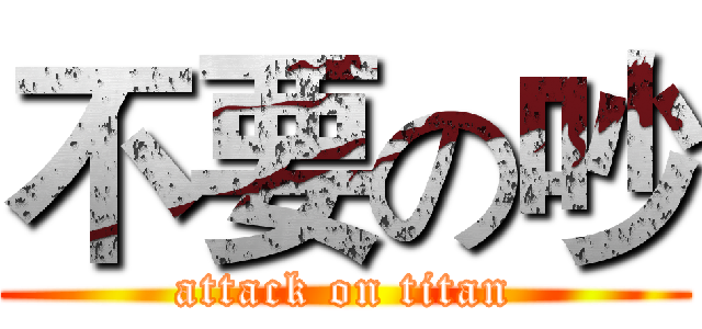 不要の吵 (attack on titan)