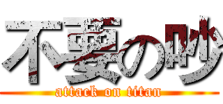 不要の吵 (attack on titan)