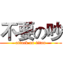 不要の吵 (attack on titan)