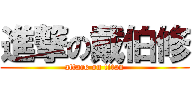 進撃の戴伯修 (attack on titan)