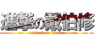 進撃の戴伯修 (attack on titan)