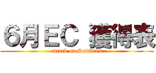 ６月ＥＣ 獲得表 (attack on Softbank)