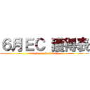 ６月ＥＣ 獲得表 (attack on Softbank)