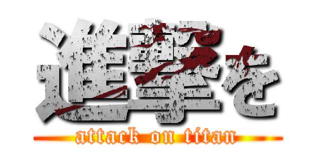 進撃を (attack on titan)