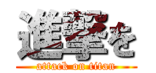 進撃を (attack on titan)