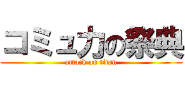 コミュ力の祭典 (attack on titan)