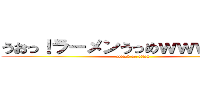 うおっ！ラーメンうっめｗｗｗｗｗｗ (attack on titan)