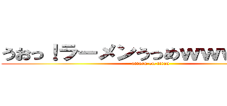 うおっ！ラーメンうっめｗｗｗｗｗｗ (attack on titan)