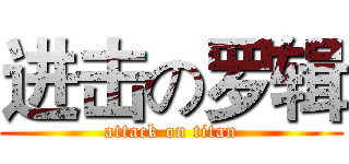 进击の罗辑 (attack on titan)