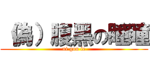 （偽）腹黑の瞳瞳 (ni gou le)