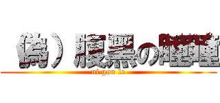 （偽）腹黑の瞳瞳 (ni gou le)