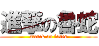 進撃の魯蛇 (attack on loser)