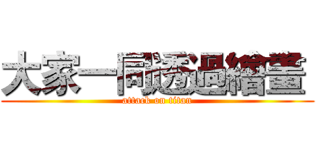 大家一同透過繪畫  (attack on titan)