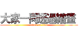 大家一同透過繪畫  (attack on titan)