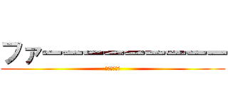 ファーーーーーーーーー (ｆａ－－－－)