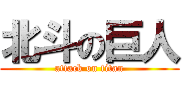 北斗の巨人 (attack on titan)