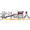 北斗の巨人 (attack on titan)