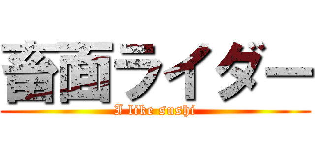 畜面ライダー (I like sushi)