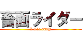 畜面ライダー (I like sushi)