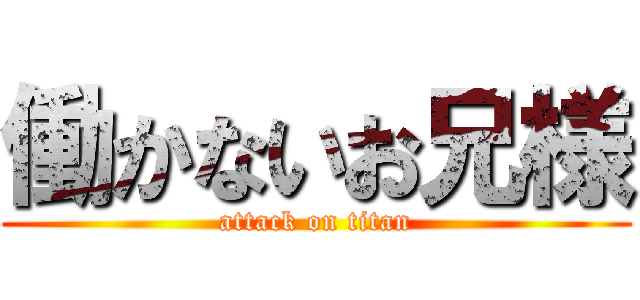 働かないお兄様 (attack on titan)