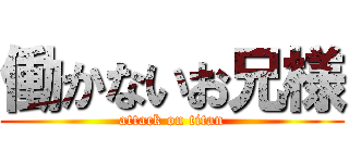 働かないお兄様 (attack on titan)