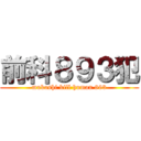 前科８９３犯 (mukashi kill human 893)