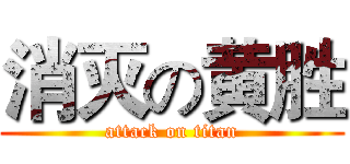 消灭の黄胜 (attack on titan)