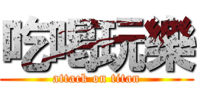 吃喝玩樂 (attack on titan)