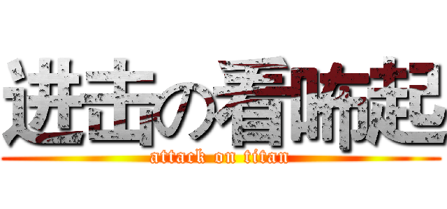 进击の看咘起 (attack on titan)