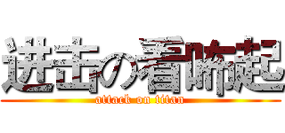 进击の看咘起 (attack on titan)
