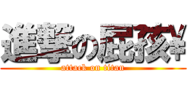 進撃の屁孩\\ (attack on titan)