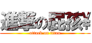 進撃の屁孩\\ (attack on titan)