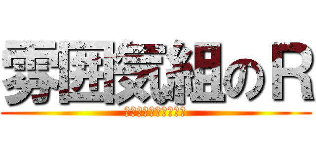 雰囲気組のＲ (ＲＥＶＳＫＥＬＴＥＲ)