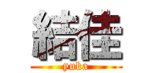 結佳 (yuka)