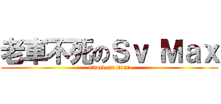 老車不死のＳｖ Ｍａｘ (attack on titan)