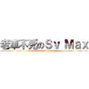 老車不死のＳｖ Ｍａｘ (attack on titan)