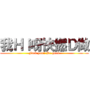 我Ｈｉ呀快撚Ｄ做 (Fuck you!! Be quick)