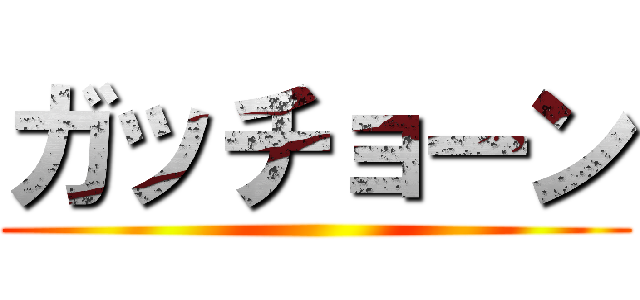 ガッチョーン ()