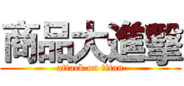 商品大進擊 (attack on titan)
