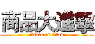 商品大進擊 (attack on titan)