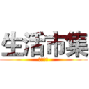 生活市集 (生活市集)