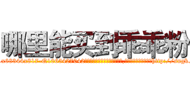 哪里能买到乖乖粉 (哪里能买到乖乖粉【电-151x68344x817-Q1065427042元吉药业】我们做的是长期生意,靠的是老客户长期支持http://sngk.net/v6omBi

参考消息网我们做的是长期生意,靠的是老客户长期支持也许我们早该意识到，就连鲍勃·霍斯金斯（金球奖戏剧类电影男主角 
)